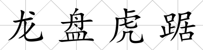 龍盤虎踞