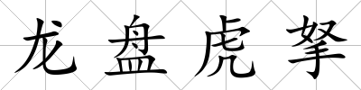 龍盤虎拏