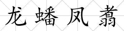 龍蟠鳳翥