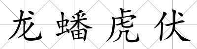 龍?bào)椿⒎?/>
            </div>
            <p class=
