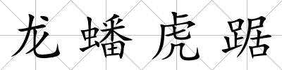 龍蟠虎踞