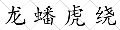 龍?bào)椿⒗@