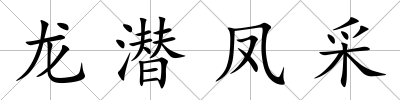龍潛鳳采