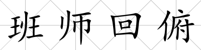 班師回俯