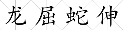 龍屈蛇伸