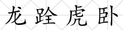 龍跧虎臥