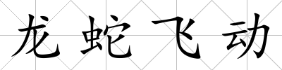 龍蛇飛動