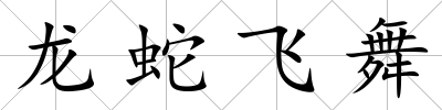 龍蛇飛舞