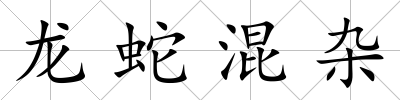 龍蛇混雜