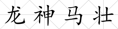 龍神馬壯