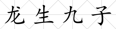 龍生九子