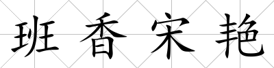 班香宋艷