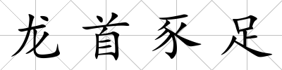 龍首豕足