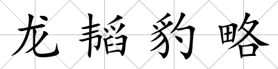龍韜豹略