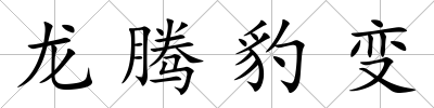 龍騰豹變
