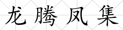 龍騰鳳集