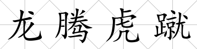 龍騰虎蹴