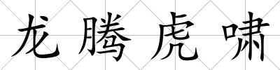 龍騰虎嘯