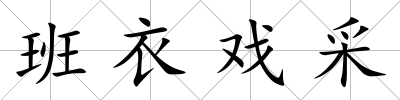 班衣戲采