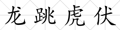 龍跳虎伏