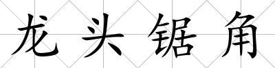 龍頭鋸角