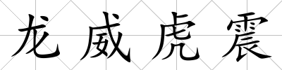 龍威虎震