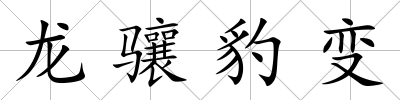 龍驤豹變