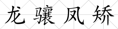 龍驤鳳矯