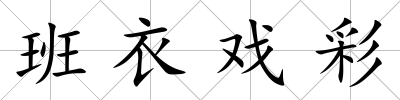 班衣戲彩