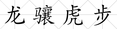 龍驤虎步