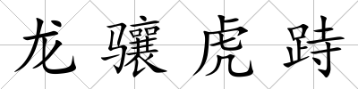 龍驤虎跱