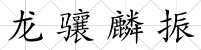 龍驤麟振