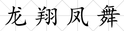 龍翔鳳舞