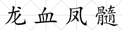 龍血鳳髓