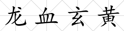 龍血玄黃