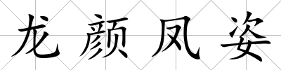龍顏鳳姿