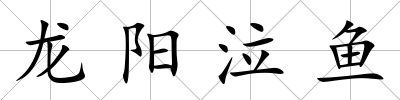 龍陽泣魚