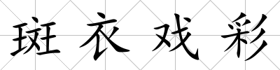斑衣戲彩