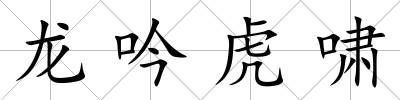龍吟虎嘯