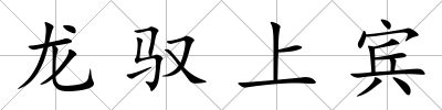 龍馭上賓
