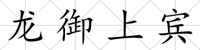 龍御上賓