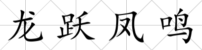 龍躍鳳鳴