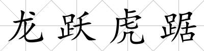 龍躍虎踞