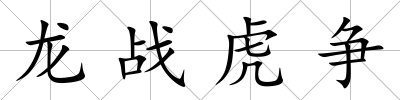 龍戰虎爭