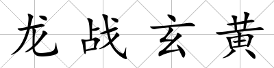 龍戰玄黃