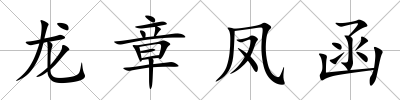 龍章鳳函