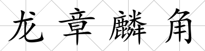龍章麟角