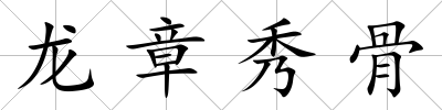 龍章秀骨