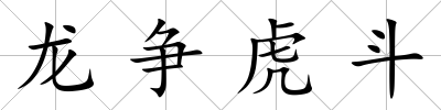 龍爭虎斗