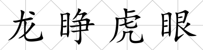 龍睜虎眼